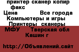 принтер/сканер/копир/факс samsung SCX-4216F › Цена ­ 3 000 - Все города Компьютеры и игры » Принтеры, сканеры, МФУ   . Тверская обл.,Кашин г.